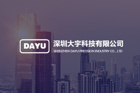 平度建站-深圳大宇科技有限公司