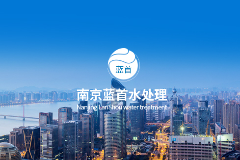 市南建站-南京蓝首水处理设备有限公司