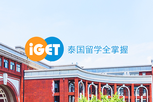 青岛建站-iGET泰中国际教育联盟网站