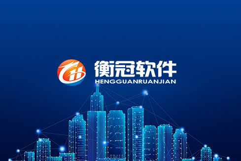 青岛建站-武汉衡冠软件开发
