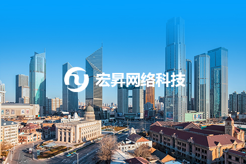 青岛建站-宏昇网络科技