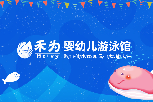 崂山建站-禾为婴幼儿游泳馆