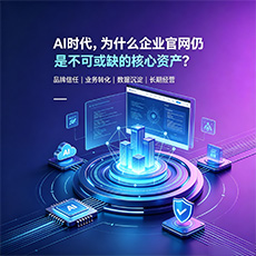 青岛建站-AI时代,为什么企业官网仍是不可或缺的核心资产?