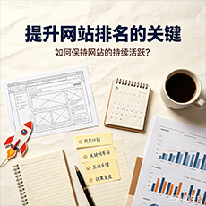 青岛建站-提升网站排名的关键:如何保持网站的持续活跃?