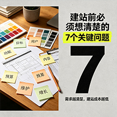 青岛建站-建站前必须想清楚的7个关键问题