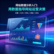 青岛建站-网站数据分析入门：用数据指导网站运营决策