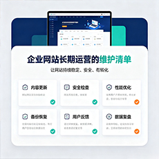 青岛建站-企业网站长期运营的维护清单