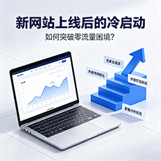 青岛建站-新网站上线后的冷启动:如何突破零流量困境?