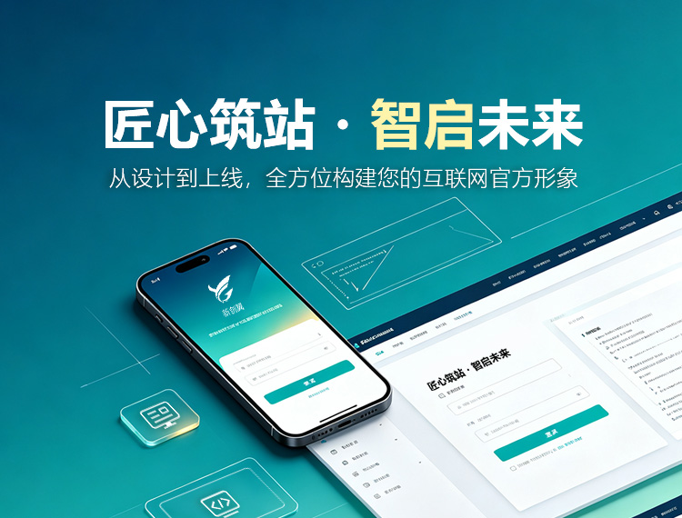 青岛建站-匠心筑站・智启未来