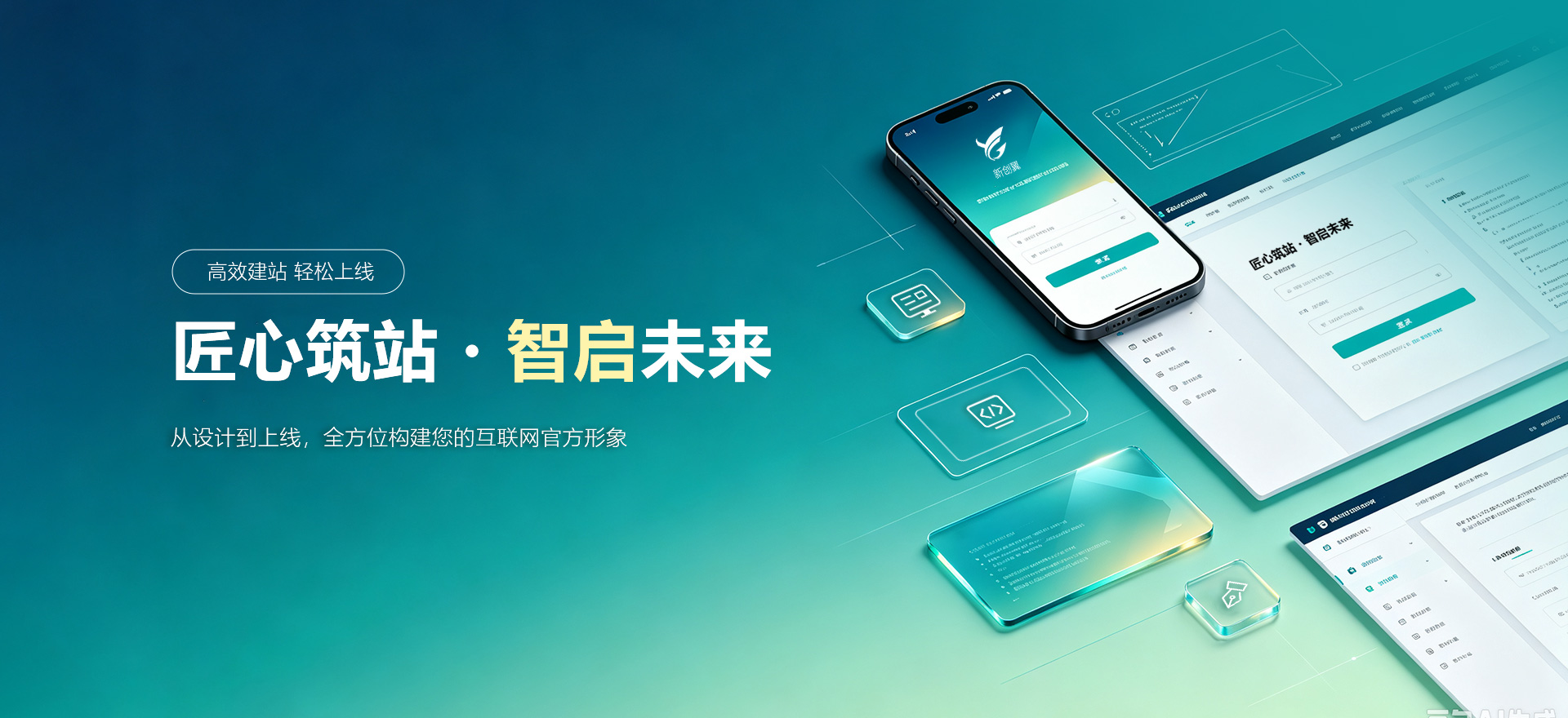 青岛建站-匠心筑站・智启未来