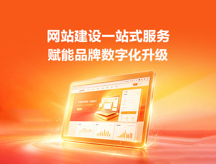 莱西建站-品牌官网建设