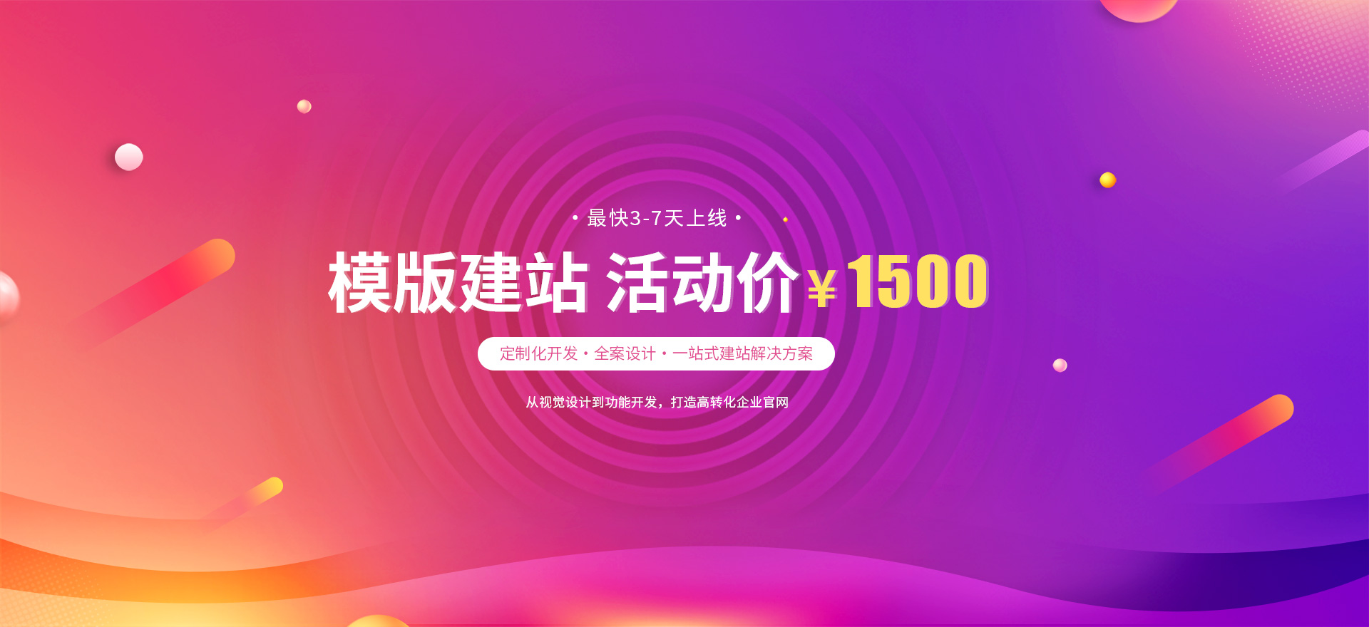 青岛建站-模版建站 活动价 ¥1500